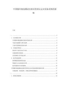 中國循環(huán)腐蝕測試實(shí)驗(yàn)室資質(zhì)認(rèn)定對(duì)設(shè)備采購的影響