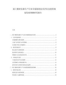 瑞士精密儀器生產(chǎn)行業(yè)市場(chǎng)現(xiàn)狀技術(shù)評(píng)估及投資規(guī)劃發(fā)展預(yù)測(cè)研究報(bào)告