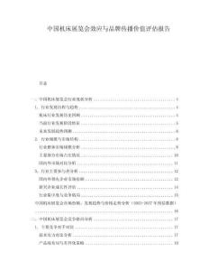 中國機床展覽會效應(yīng)與品牌傳播價值評估報告