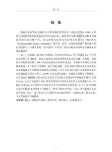 基于ESG理念的Z建筑企業(yè)績(jī)效評(píng)價(jià)體系構(gòu)建研究