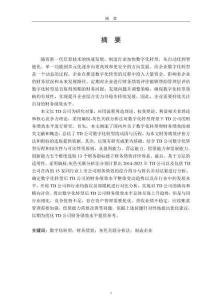 數(shù)字化轉型背景下TD公司財務績效評價