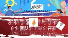 2025企業(yè)團(tuán)隊羽毛球公開賽“羽林爭霸·誰與爭鋒”活動策劃方案【體育】【團(tuán)建】