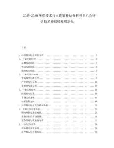 2025-2030環(huán)保技術(shù)行業(yè)政策補(bǔ)貼分析投資機(jī)會評估技術(shù)路線研究規(guī)劃報(bào)