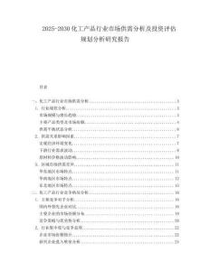 2025-2030化工產(chǎn)品行業(yè)市場(chǎng)供需分析及投資評(píng)估規(guī)劃分析研究報(bào)告