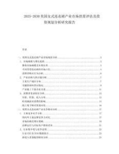 2025-2030美國女式連衣裙產(chǎn)業(yè)市場供需評估及投資規(guī)劃分析研究報告
