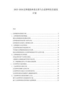 2025-2030法律援助體系完善與公益律師隊伍建設(shè)計劃