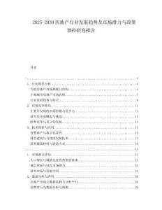 2025-2030房地產(chǎn)行業(yè)發(fā)展趨勢及市場潛力與政策調控研究報告