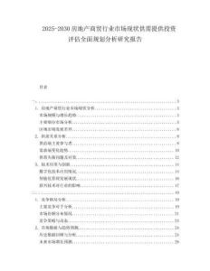 2025-2030房地產(chǎn)商貿(mào)行業(yè)市場現(xiàn)狀供需提供投資評估全面規(guī)劃分析研究報告