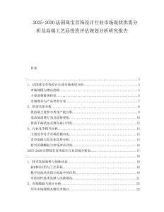 2025-2030法國(guó)珠寶首飾設(shè)計(jì)行業(yè)市場(chǎng)現(xiàn)狀供需分析及高端工藝品投資評(píng)估規(guī)劃分析研究報(bào)告