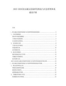 2025-2030防災(zāi)減災(zāi)設(shè)備研發(fā)制造與應(yīng)急管理體系建設(shè)手冊