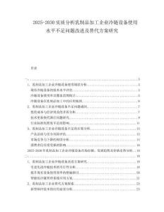 2025-2030實(shí)質(zhì)分析乳制品加工企業(yè)冷鏈設(shè)備使用水平不足問(wèn)題改進(jìn)及替代方案研究