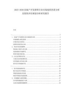 2025-2030房地產(chǎn)開(kāi)發(fā)銷售行業(yè)市場(chǎng)現(xiàn)狀供需分析及投資評(píng)估規(guī)劃分析研究報(bào)告