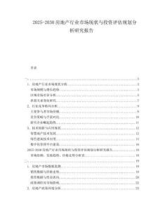 2025-2030房地產(chǎn)行業(yè)市場現(xiàn)狀與投資評估規(guī)劃分析研究報告