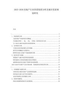 2025-2030房地產(chǎn)行業(yè)供需現(xiàn)狀分析及城市更新規(guī)劃研究
