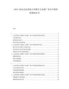 2025-2030法拉利意大利賽車文化推廣青少年教育政策制定書