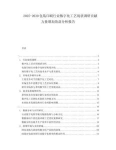 2025-2030包裝印刷行業(yè)數(shù)字化工藝現(xiàn)狀調(diào)研貢獻力量增加效益分析報告