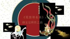 《国学精粹》课件——【名品赏析】《霓裳羽衣曲》：唐玄宗所作之曲