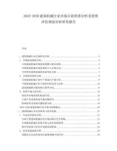 2025-2030建筑機(jī)械行業(yè)市場目前供需分析及投資評估規(guī)劃分析研究報(bào)告