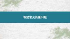 螺紋鋼常見質(zhì)量問題