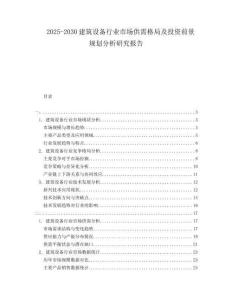 2025-2030建筑設(shè)備行業(yè)市場供需格局及投資前景規(guī)劃分析研究報(bào)告