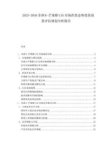2025-2030非洲K-芒果醇CAS市場(chǎng)供需態(tài)勢(shì)投資前景評(píng)估規(guī)劃分析報(bào)告