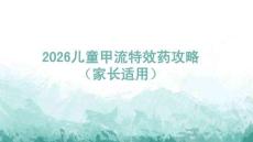 2025兒童甲流特效藥攻略（家長適用）