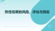 熱性驚厥的風(fēng)險、評估與預(yù)后
