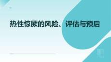 熱性驚厥的風險、評估與預后