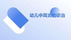幼兒中耳炎的診治
