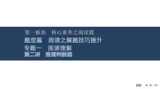 2026屆高三英語二輪復(fù)習(xí)課件：專題一　閱讀理解　第二講　推理判斷題