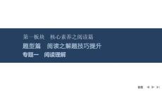 2026屆高三英語(yǔ)二輪復(fù)習(xí)課件：專題一　閱讀理解
