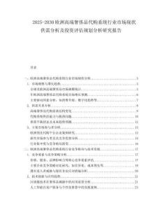 2025-2030歐洲高端奢侈品代購系統(tǒng)行業(yè)市場現(xiàn)狀供需分析及投資評估規(guī)劃分析研究報告