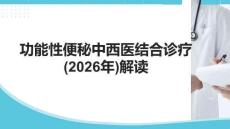功能性便秘中西醫(yī)結(jié)合診療專家共識(shí) (2025年)解讀