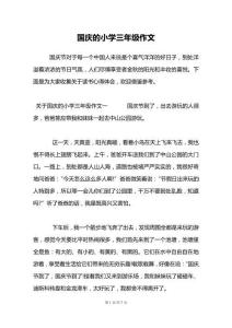 國慶的小學三年級作文
