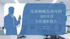 耳鼻咽喉頭頸外科2025年度主任述職報(bào)告