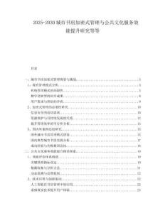 2025-2030城市書房加密式管理與公共文化服務(wù)效能提升研究等等