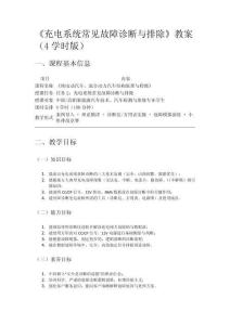 純電動_混合動力汽車結構原理與檢修 教案  5-2充電系統常見故障診斷與排除
