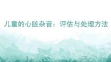 兒童的心臟雜音：評估與處理方法