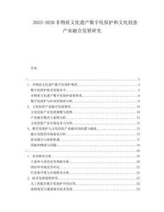 2025-2030非物質(zhì)文化遺產(chǎn)數(shù)字化保護(hù)和文化創(chuàng)意產(chǎn)業(yè)融合發(fā)展研究