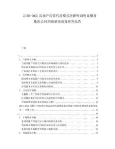 2025-2030房地產經營代持模式法律咨詢物業(yè)服務期限合同糾紛解決決策研究報告