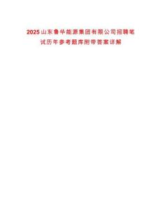 2025山東魯華能源集團有限公司招聘筆試歷年參考題庫附帶答案詳解