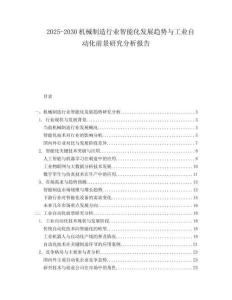 2025-2030機械制造行業(yè)智能化發(fā)展趨勢與工業(yè)自動化前景研究分析報告