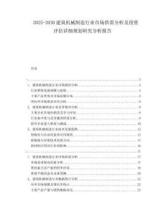 2025-2030建筑機(jī)械制造行業(yè)市場供需分析及投資評估詳細(xì)規(guī)劃研究分析報(bào)告