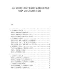 2025-2030范冰冰醫(yī)療器械研發(fā)制造領(lǐng)域現(xiàn)狀供需研究考投資風(fēng)險(xiǎn)配置發(fā)展規(guī)劃