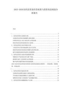 2025-2030紡織品貿(mào)易經(jīng)營政策與投資效益規(guī)劃分析報告