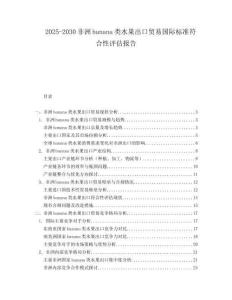 2025-2030非洲banana類水果出口貿(mào)易國際標(biāo)準(zhǔn)符合性評(píng)估報(bào)告