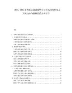 2025-2030亞洲基礎(chǔ)設(shè)施投資行業(yè)市場深度研究及發(fā)展趨勢與投資價值分析報告