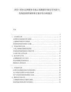 2025-2030法律服務(wù)市場云端數(shù)據(jù)存儲安全風險與傳統(tǒng)紙質(zhì)檔案轉(zhuǎn)移方案評估分析報告