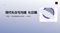 禮儀篇  項目3 公共禮儀