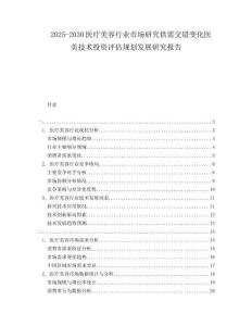 2025-2030醫(yī)療美容行業(yè)市場(chǎng)研究供需交錯(cuò)變化醫(yī)美技術(shù)投資評(píng)估規(guī)劃發(fā)展研究報(bào)告